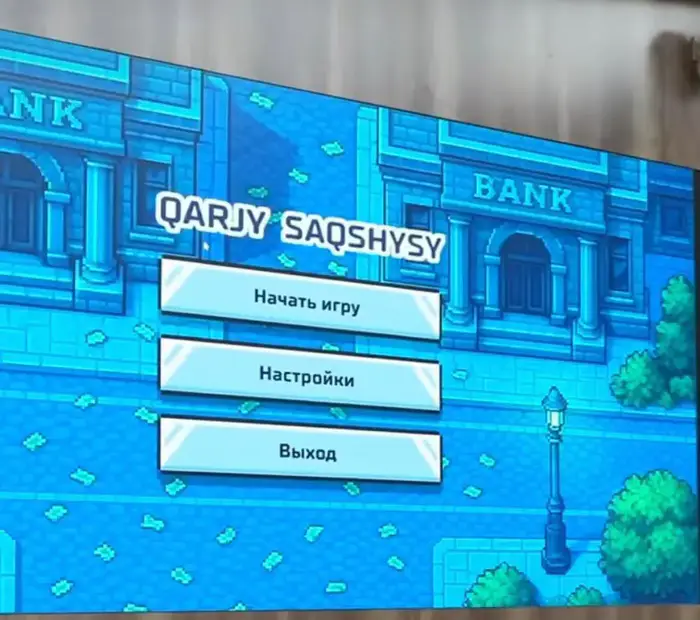 Образовательная игра «Qarzhy Sagshysy»: шаг к повышению финансовой грамотности среди молодежи Казахстана Уральске