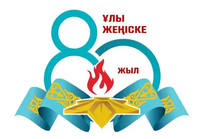 Итоги работы Управления внутренней политики Карагандинской области к 80-летию Победы в Великой Отечественной войне Уральске