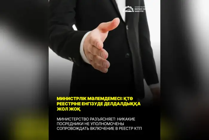 МИНИСТЕРСТВО ПРЕДУПРЕЖДАЕТ О МАШЕННИЧЕСТВЕ В СФЕРЕ ВКЛЮЧЕНИЯ В РЕЕСТР КАЗАХСТАНСКИХ ТОВАРОПРОИЗВОДИТЕЛЕЙ Уральске