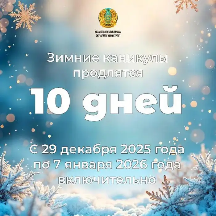 Зимние каникулы казахстанских школьников: 10 дней на отдых и развитие Уральске