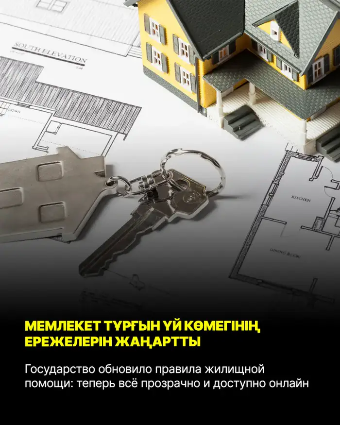 Новые правила жилищной помощи: упрощённый онлайн-доступ для граждан Уральске