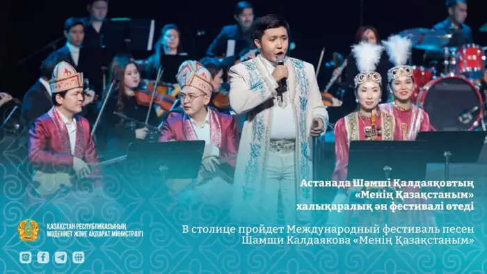 Международный фестиваль песен Шамши Калдаякова в Алматы: влияние на культурное сотрудничество и обновление музыкальных традиций Уральске