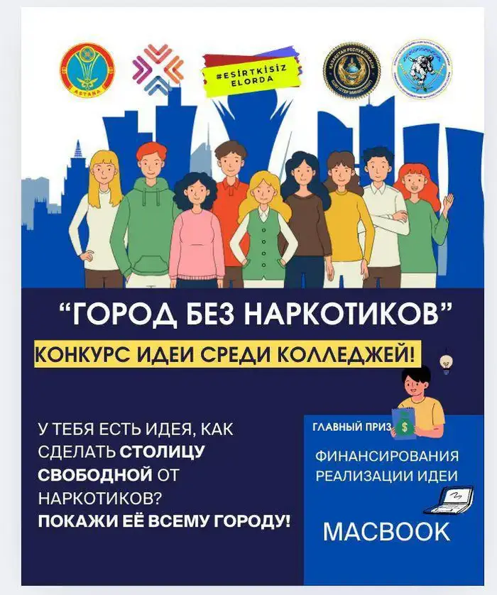 Конкурс идей по профилактике наркомании в Астане: новые сроки и участие студентов Уральске