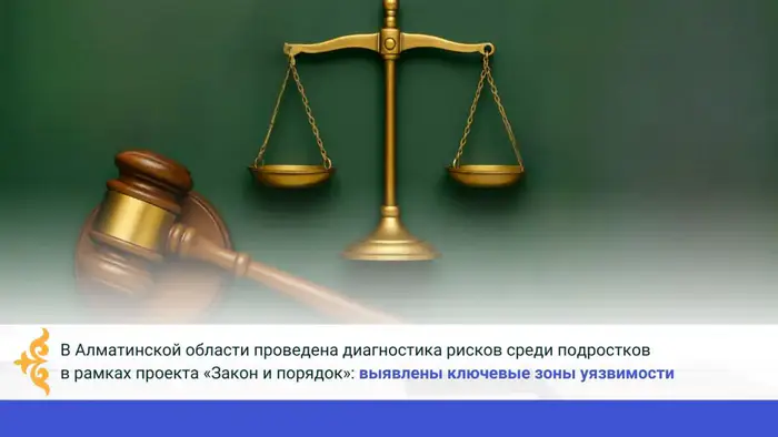 Диагностика рисков среди подростков в Алматинской области: международный проект «Закон и порядок» выявляет уязвимости Уральске