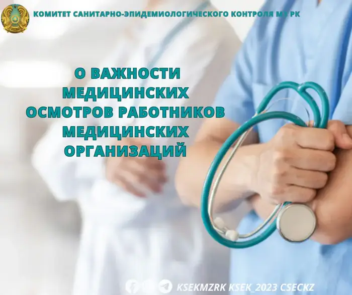 Социальная ответственность медицинских организаций: роль обязательных медицинских осмотров работников в обеспечении безопасности пациентов Уральске