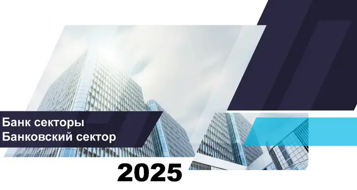 Активы банковского сектора Казахстана на 1 ноября 2025 года и кредиты экономике Уральске