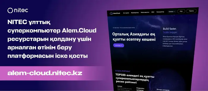 Международная платформа Alem.Cloud открывает доступ к ресурсам суперкомпьютера для юридических лиц и государственных органов Уральске