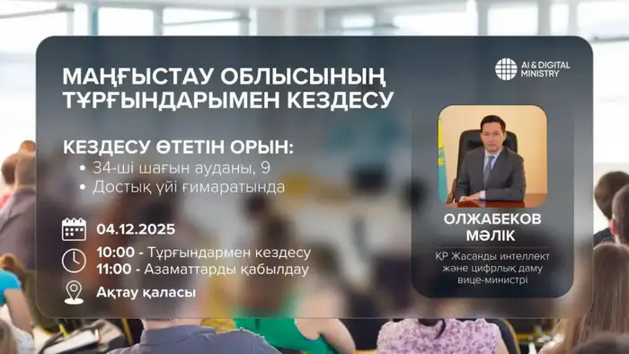 Вице-министр искусственного интеллекта и цифрового развития встретится с населением Мангистауской области 4 декабря в Актау Уральске