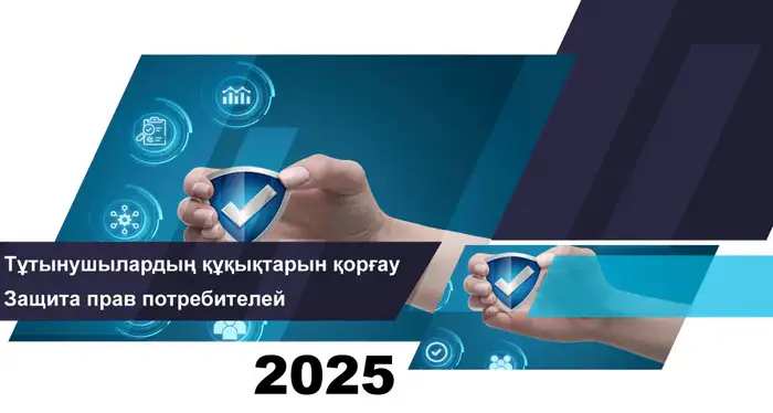 Итоги защиты прав потребителей финансовых услуг в 2025 Уральске
