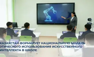 В Казахстане разрабатываются методические рекомендации по этичному использованию ИИ в школьном образовании