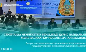Обсуждение использования государственных символов в Темиртау: влияние на общественное восприятие и уважение к национальной идентичности