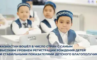 Казахстан: крепость детского благополучия с высокими стенами регистрации рождения