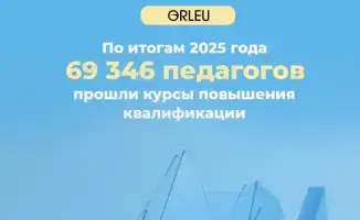 В Казахстане 70 тысяч педагогов прошли бесплатные курсы повышения квалификации с начала года