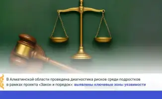 Диагностика рисков среди подростков в Алматинской области: международный проект «Закон и порядок» выявляет уязвимости
