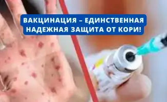 Корь боится вакцины: защитите себя и близких!