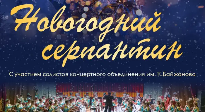 Концерт академического оркестра казахских народных инструментов в Караганде: саундтреки из новогодних фильмов и викторина Уральске