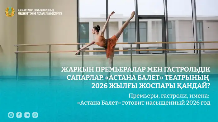 «Астана Балет» анонсирует насыщенный 2026 год с новыми премьерными постановками и гастрольными проектами Уральске