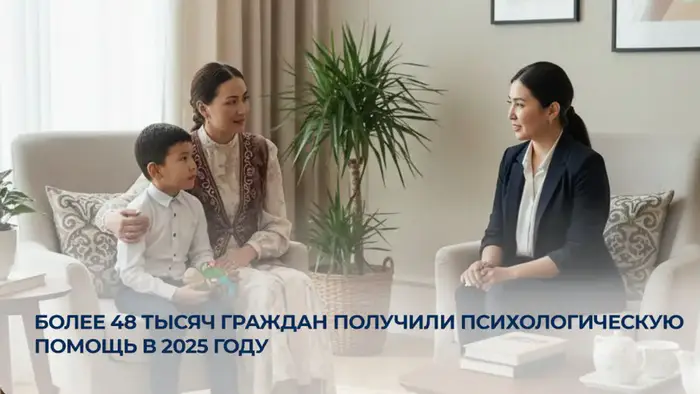 Более 48 тысяч граждан получили психологическую помощь в 2025 году Уральске