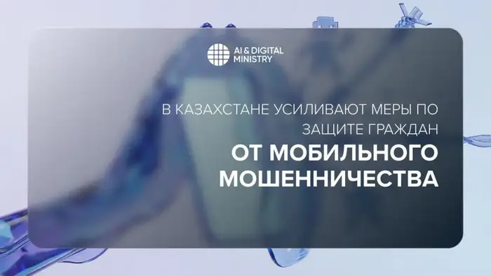 Новые меры против мобильного мошенничества в Казахстане Уральске