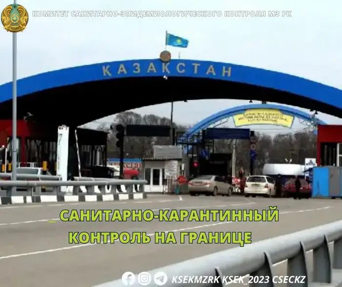 Щит здоровья: санитарно-карантинный контроль на границе защищает Казахстан от инфекций Уральске