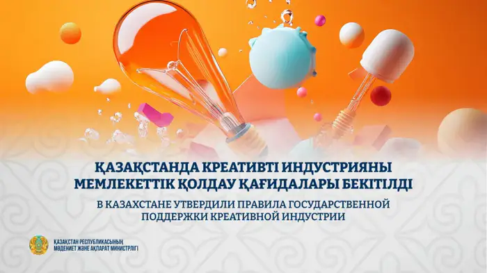 Правила государственной поддержки креативной индустрии в Казахстане Уральске
