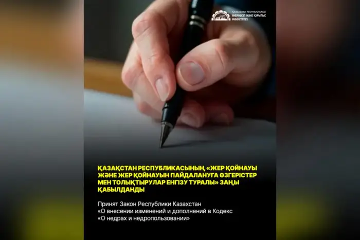 Принят Закон Республики Казахстан «О внесении изменений и дополнений в Кодекс «О недрах и недропользовании» Уральске