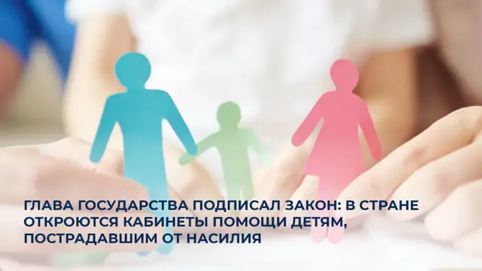 Закон об открытии кабинетов помощи детям пострадавшим от насилия Уральске