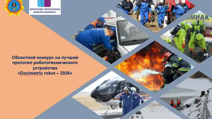 Конкурс мобильных роботов для зон ЧС в Караганде Уральске