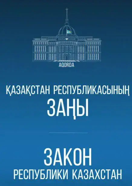 Принятие Закона о внесении изменений в законодательство Республики Казахстан: шаг к улучшению баланса между публичными и частными интересами Уральске