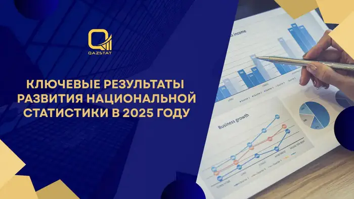 Прогресс Казахстана в развитии национальной статистики: новые методологии и международное сотрудничество к 2025 году Уральске