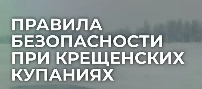 Департамент санитарно-эпидемиологического контроля области Жетісу напоминает о правилах безопасности при крещенских купаниях Уральске