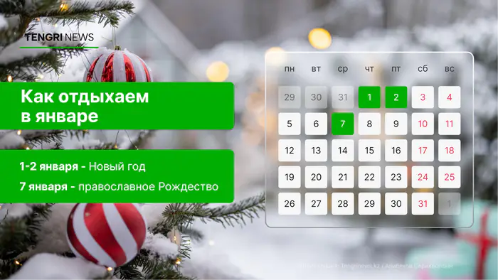 как отдыхаем в январе 2026 года