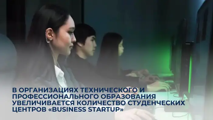 В организациях технического и профессионального образования увеличивается количество студенческих центров «Business Startup» Уральске