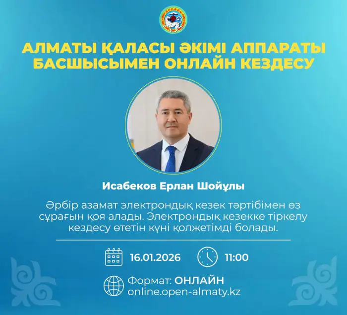 Открытая онлайн-встреча с жителями Алматы: возможность задать вопросы руководителю аппарата акима Уральске