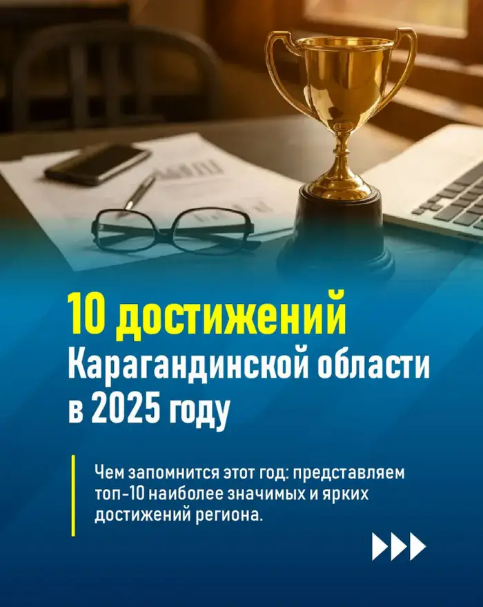 Карагандинская область демонстрирует впечатляющие достижения в различных сферах к 2025 году Уральске