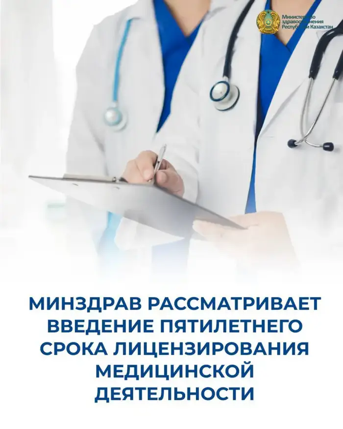 МИНЗДРАВ РАССМАТРИВАЕТ ВВЕДЕНИЕ ПЯТИЛЕТНЕГО СРОКА ЛИЦЕНЗИРОВАНИЯ МЕДИЦИНСКОЙ ДЕЯТЕЛЬНОСТИ Уральске