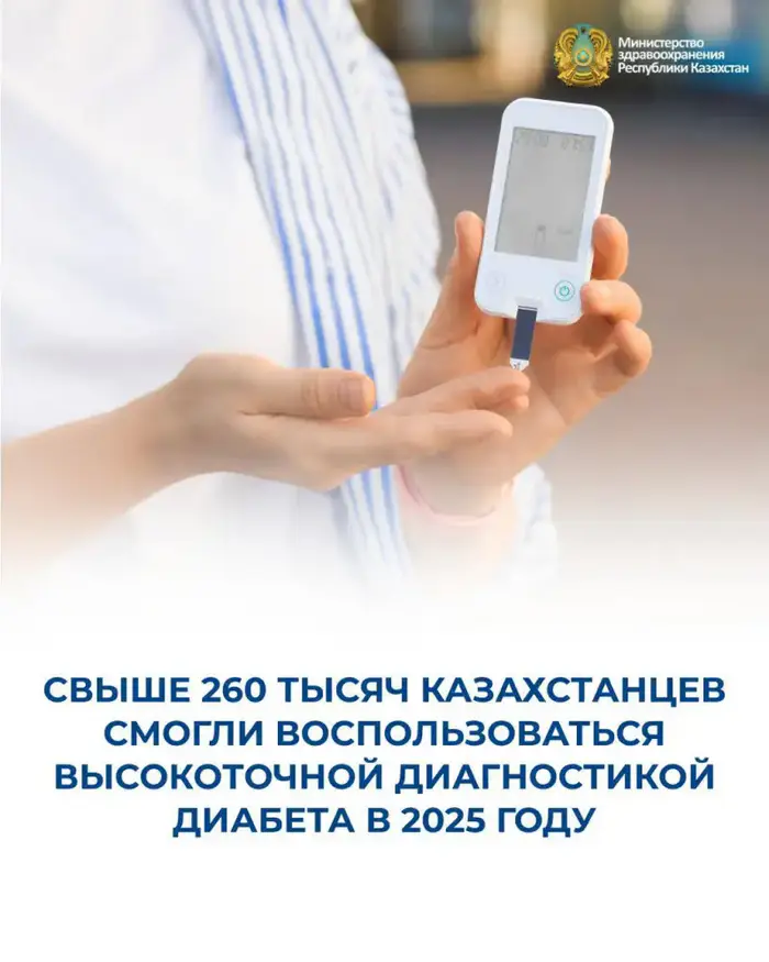 Казахстан достиг значительного прогресса в диагностике диабета: более 260 тысяч пациентов получили доступ к высокоточному тестированию Уральске
