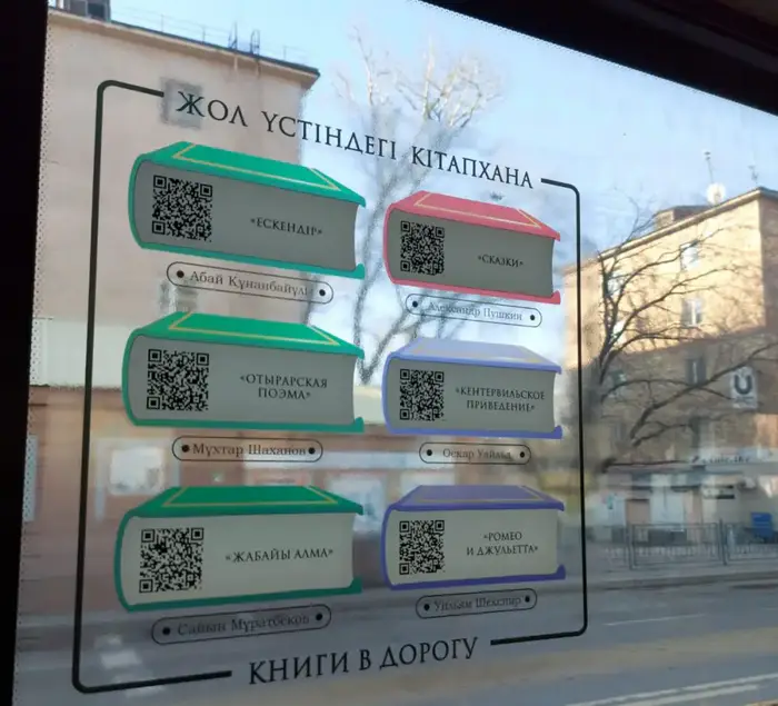 Карагандинцы активно используют QR-коды для доступа к литературе в автобусах, способствуя культурному развитию Уральске