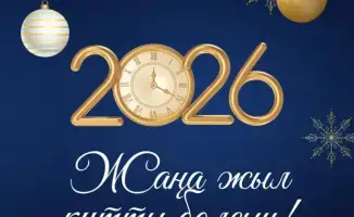 Министр энергетики РК Ерлан Аккенженов обратился к казахстанцам с поздравлением с Новым 2026 годом!