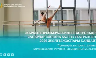 «Астана Балет» анонсирует насыщенный 2026 год с новыми премьерными постановками и гастрольными проектами
