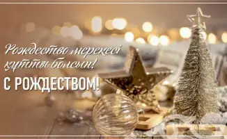 Аким Жетісу Исабаев отмечает важность традиций в поздравлении православным христианам с Рождеством
