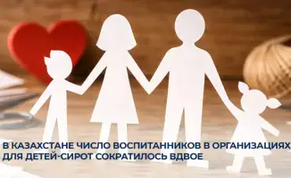 Сокращение числа детей-сирот в учреждениях Казахстана за 10 лет