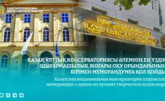 Казахская национальная консерватория и Вена подписали меморандум о сотрудничестве в области образования и культуры