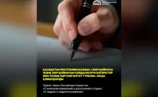 Принят Закон Республики Казахстан «О внесении изменений и дополнений в Кодекс «О недрах и недропользовании»