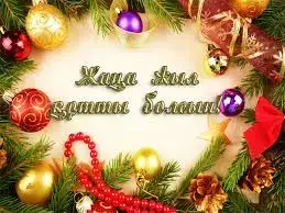 Новый год как стимул к единству и дальнейшим достижениям в Жетісу