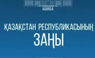 Принятие Закона о внесении изменений в законодательство Республики Казахстан: шаг к улучшению баланса между публичными и частными интересами