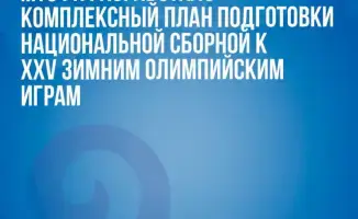 Казахстанская сборная готовится к Олимпиаде-2026