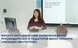 Курсы повышения квалификации для педагогов стартовали в рамках проекта «Келешек мектептері»