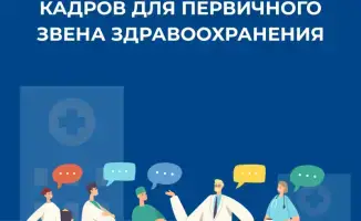 Казахстан усиливает подготовку врачей для первичной медицины
