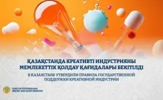 В Казахстане официально приняты новые правила поддержки креативной индустрии